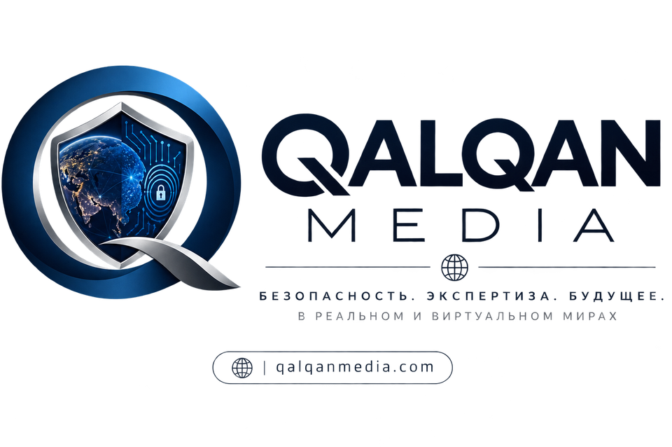 Qalqan Media — Безопасность. Экспертиза. Будущее.